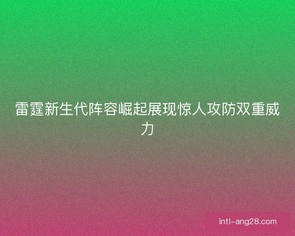 雷霆新生代阵容崛起展现惊人攻防双重威力